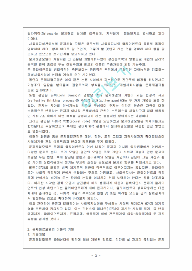 [사회과학] 사회복지실천론 - 사회복지실천의 문제해결모델.hwp